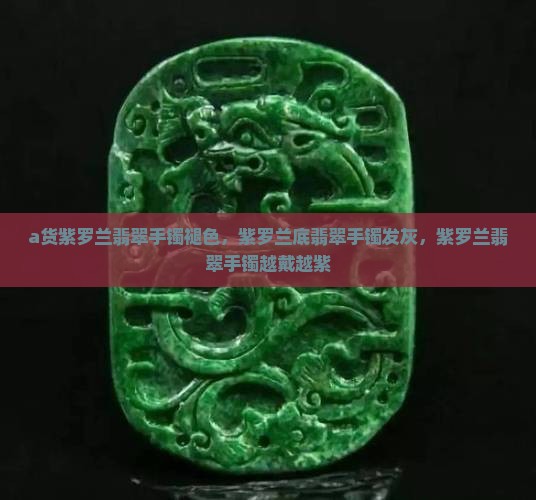 a货紫罗兰翡翠手镯褪色