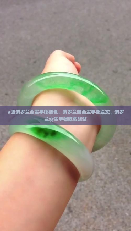 a货紫罗兰翡翠手镯褪色