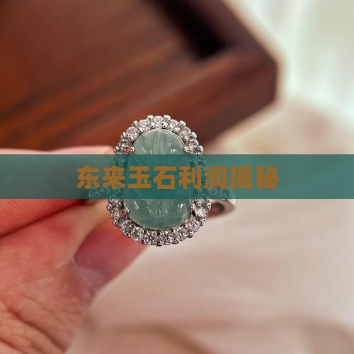 实体店卖玉石的利润