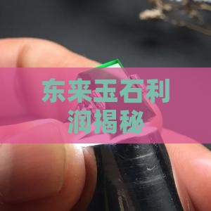 实体店卖玉石的利润