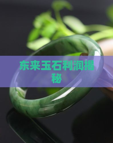 实体店卖玉石的利润