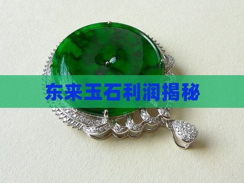 实体店卖玉石的利润