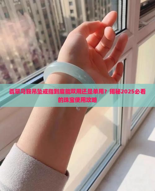 翡翠马鞍吊坠戒指双用还是单用