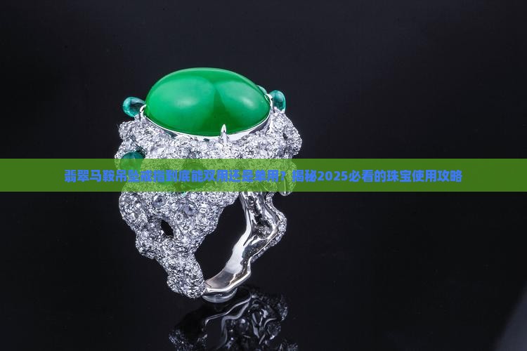 翡翠马鞍吊坠戒指双用还是单用