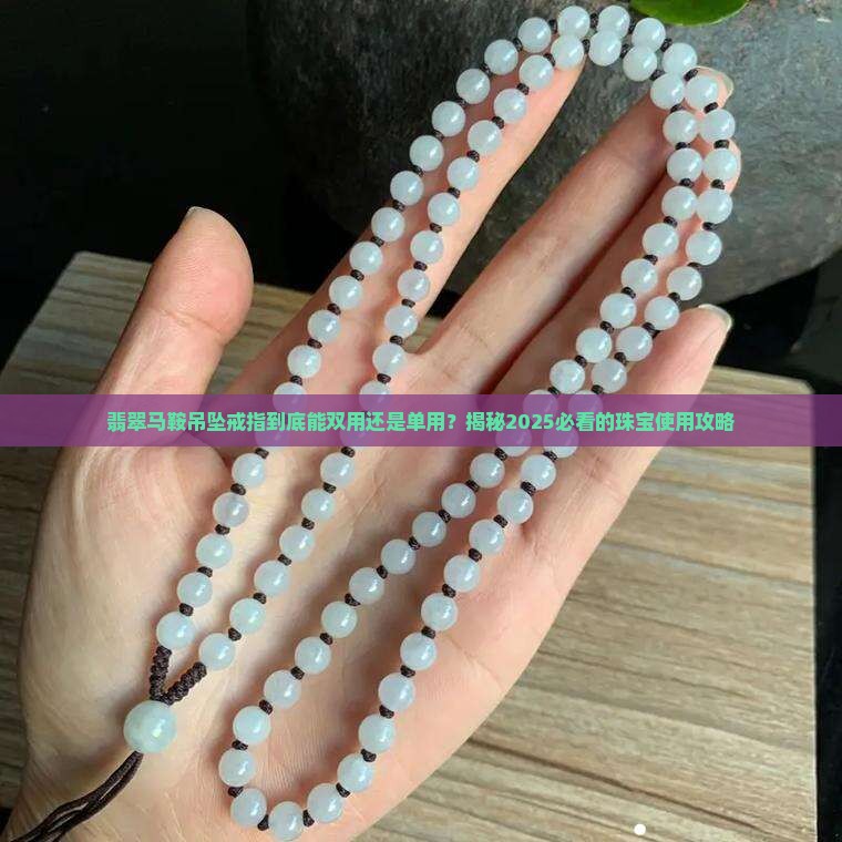 翡翠马鞍吊坠戒指双用还是单用