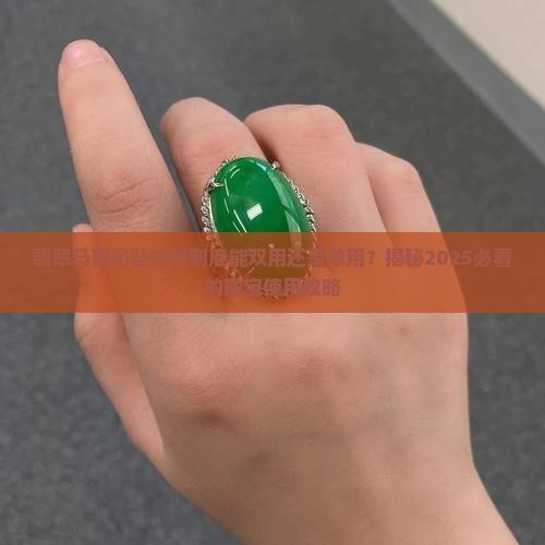 翡翠马鞍吊坠戒指双用还是单用