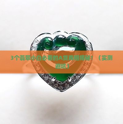 翡翠a货需要人工处理吗