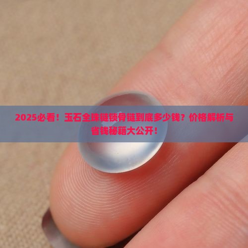 玉石全珠链锁骨链多少钱