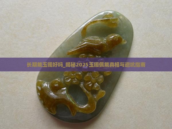 长期戴玉镯好吗