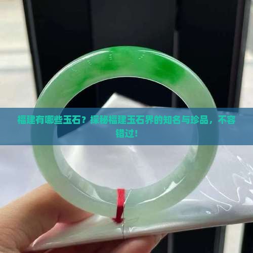 福建有哪些玉石品牌