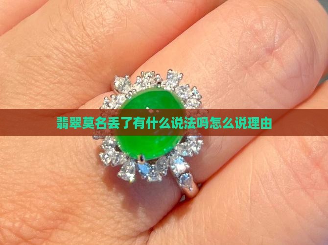 翡翠莫名丢了有什么说法吗怎么说