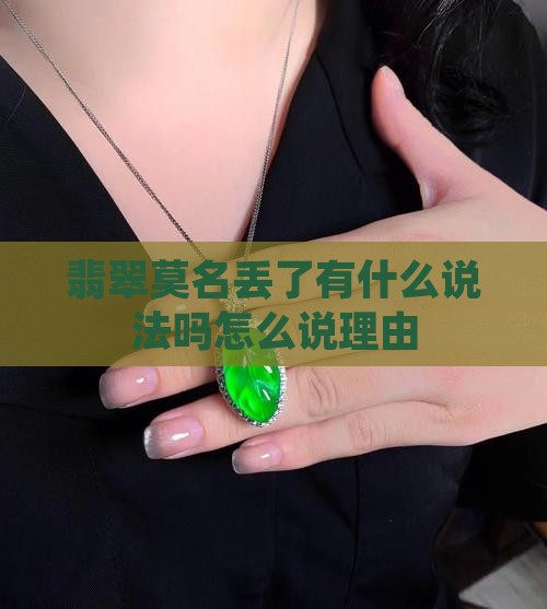 翡翠莫名丢了有什么说法吗怎么说