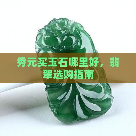 秀元哪里买玉石比较好