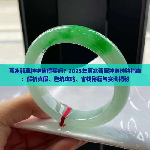 高冰翡翠挂链