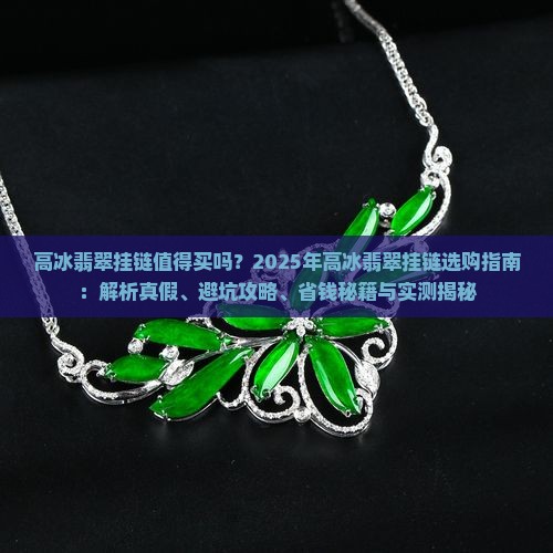 高冰翡翠挂链