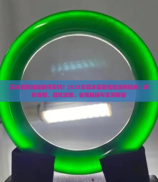高冰翡翠挂链