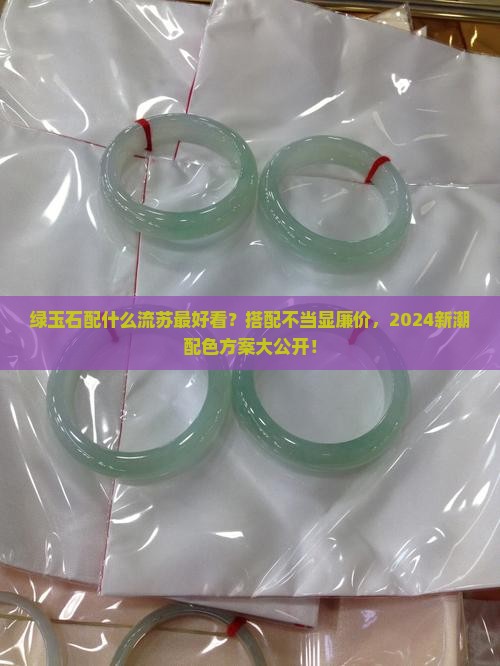 绿玉石配什么流苏最好看