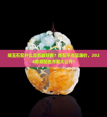 绿玉石配什么流苏最好看