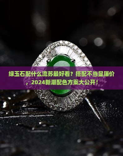 绿玉石配什么流苏最好看