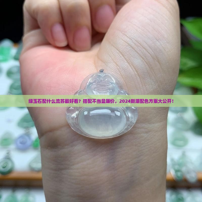 绿玉石配什么流苏最好看