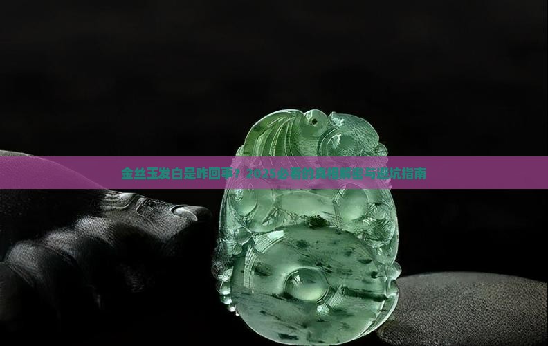 金丝玉发白是怎么回事