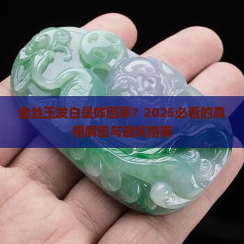 金丝玉发白是怎么回事