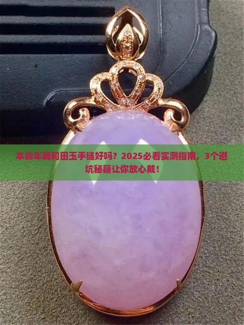 本命年可以戴田玉手链吗