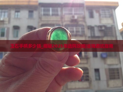 玉石手柄多少钱