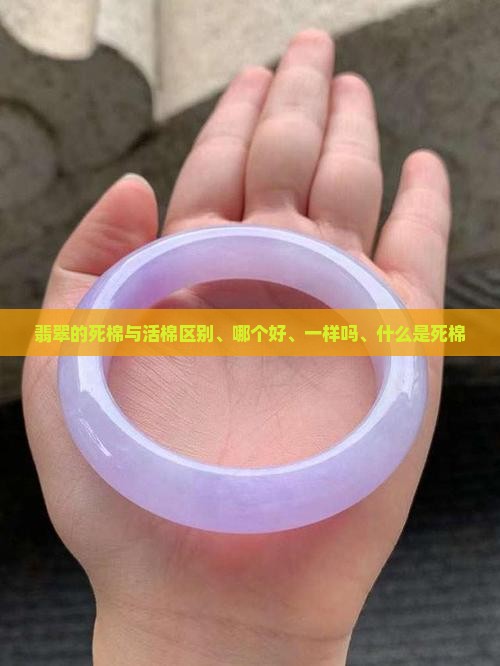 翡翠的死棉与活棉