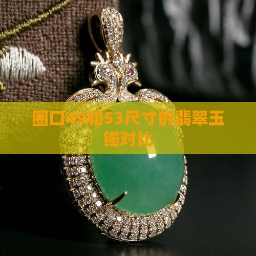 玉镯49圈口和53圈口对比