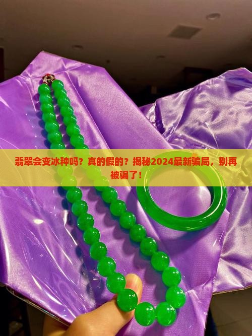 翡翠会变冰种吗是真的吗