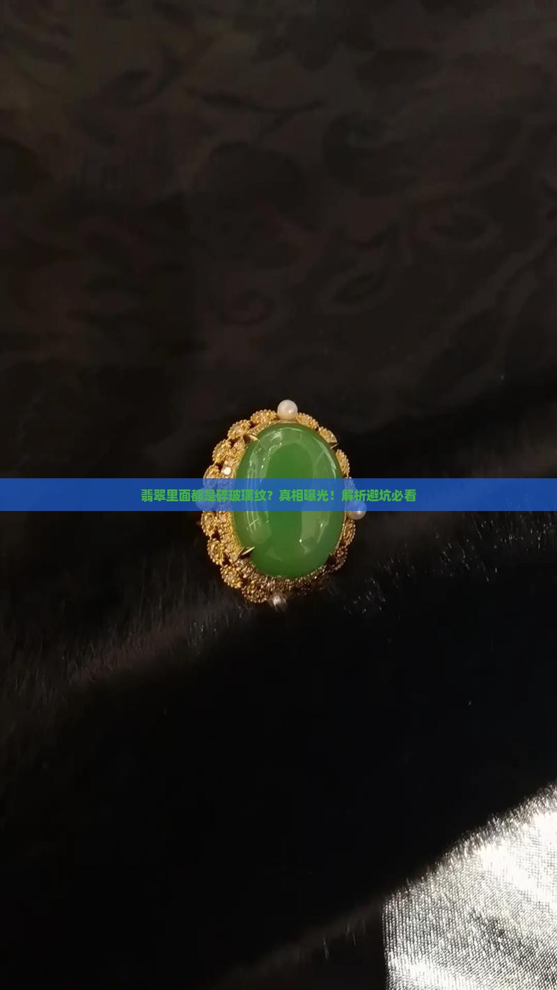 翡翠里面都是碎玻璃纹怎么回事呢