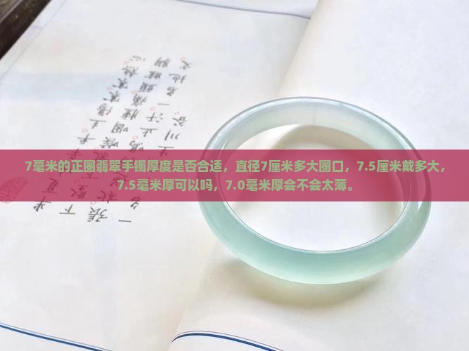 7毫米的正圈翡翠手镯