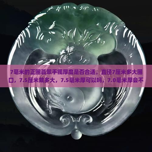 7毫米的正圈翡翠手镯