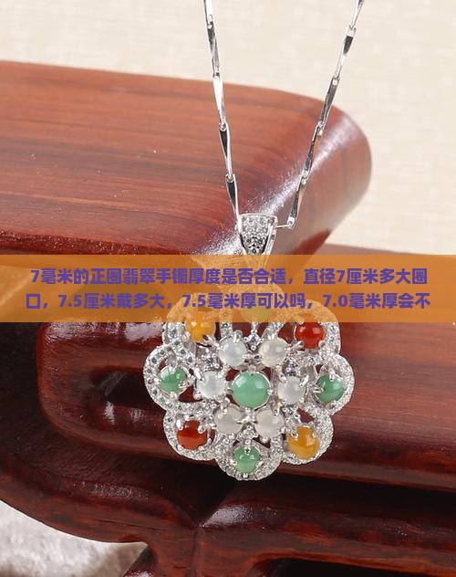 7毫米的正圈翡翠手镯