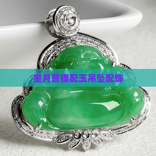 星月配玉吊坠