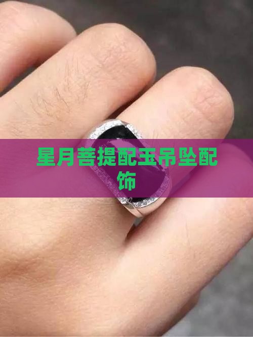 星月配玉吊坠