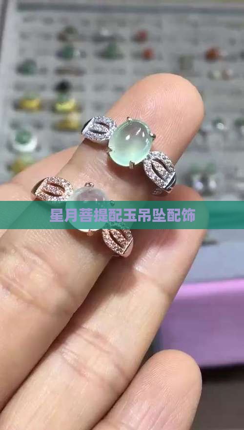 星月配玉吊坠