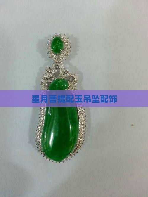 星月配玉吊坠