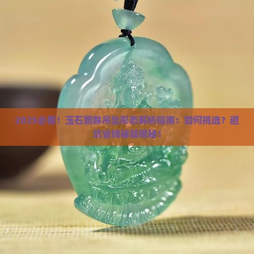 玉石貔貅吊坠形态
