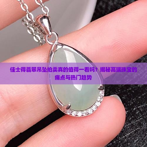 佳士得翡翠吊坠拍卖作品欣赏