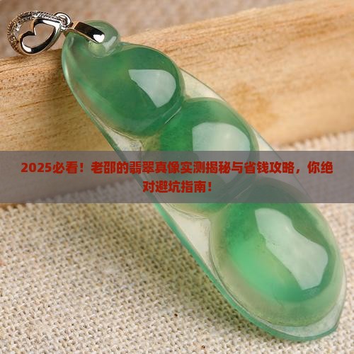 老邵的翡翠怎么样