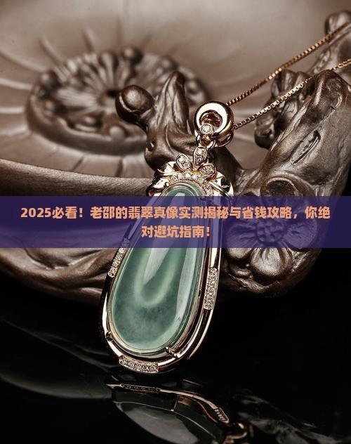 老邵的翡翠怎么样