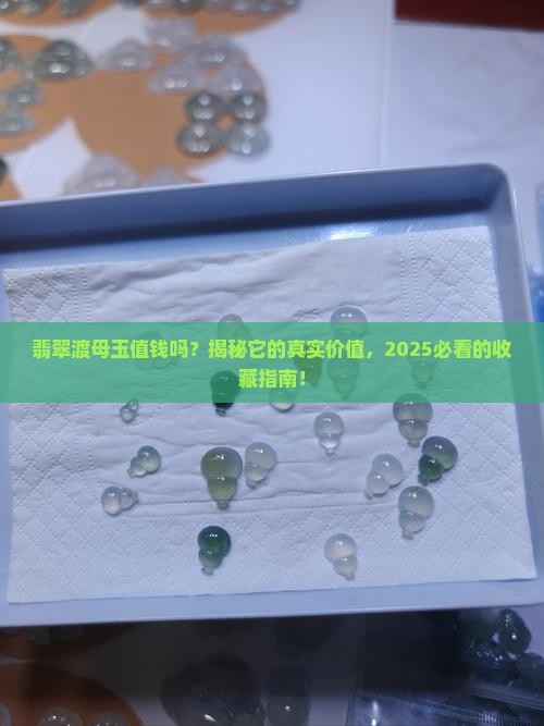 缅甸翡翠渡母玉值钱吗
