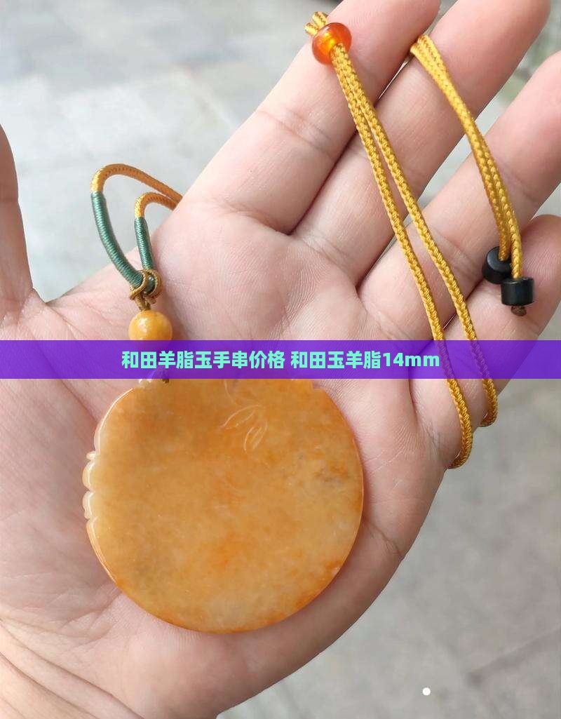 和田羊脂玉手串价格14mm