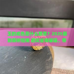 玉的成色是什么意思