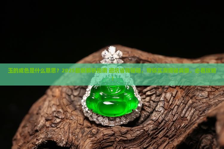 玉的成色是什么意思