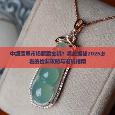 中缅强盛翡翠亮总
