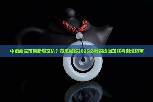 中缅强盛翡翠亮总