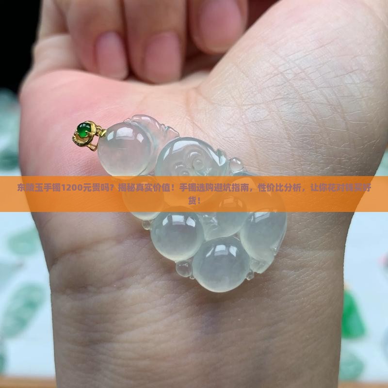 东陵玉手镯1200元贵吗